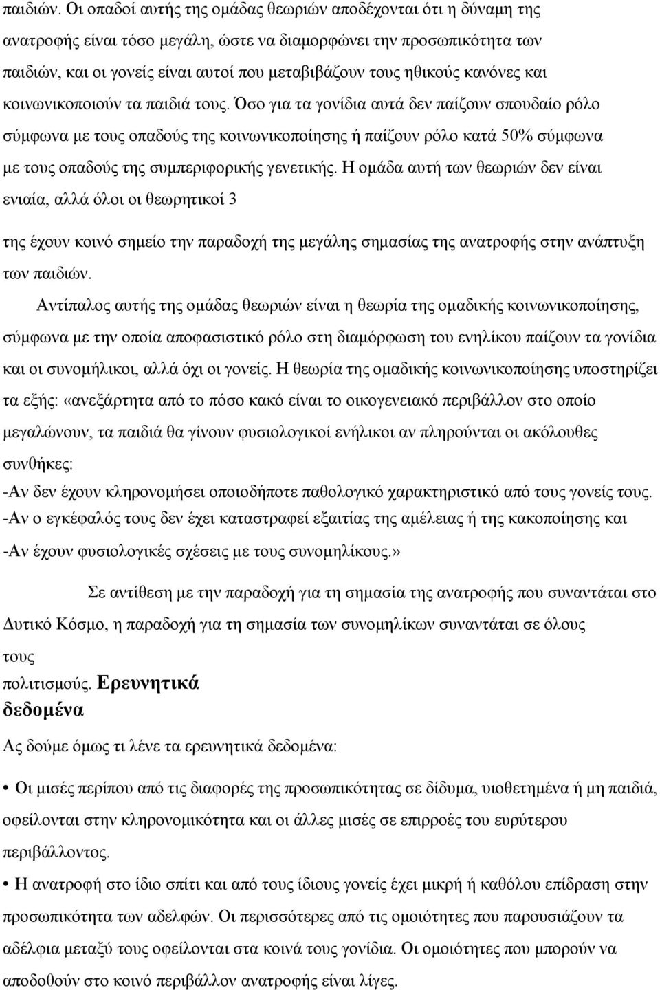 κανόνες και κοινωνικοποιούν τα παιδιά τους.