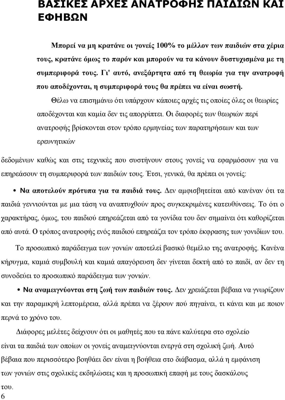 Θέλω να επισημάνω ότι υπάρχουν κάποιες αρχές τις οποίες όλες οι θεωρίες αποδέχονται και καμία δεν τις απορρίπτει.