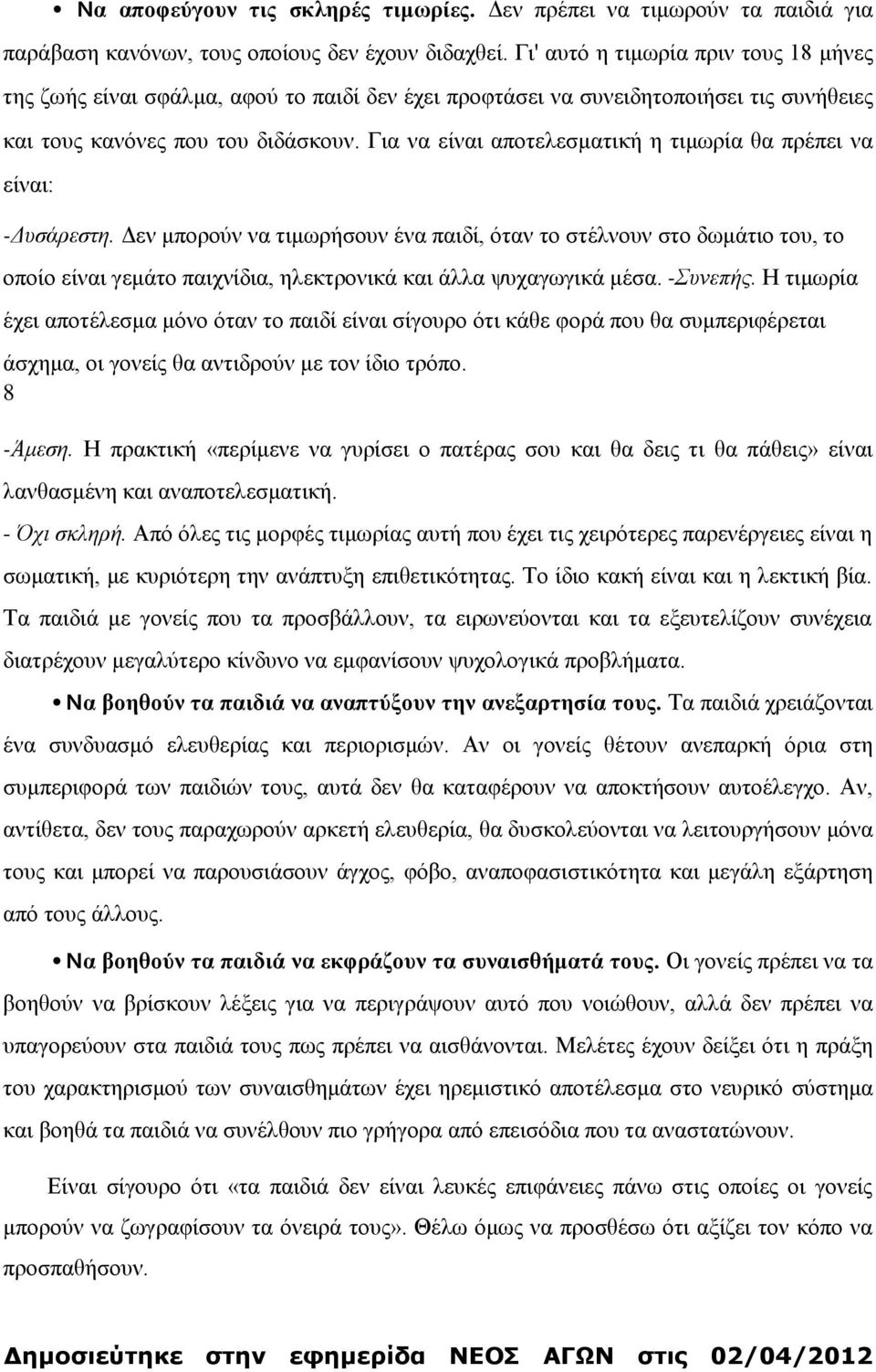 Για να είναι αποτελεσματική η τιμωρία θα πρέπει να είναι: -Δυσάρεστη.