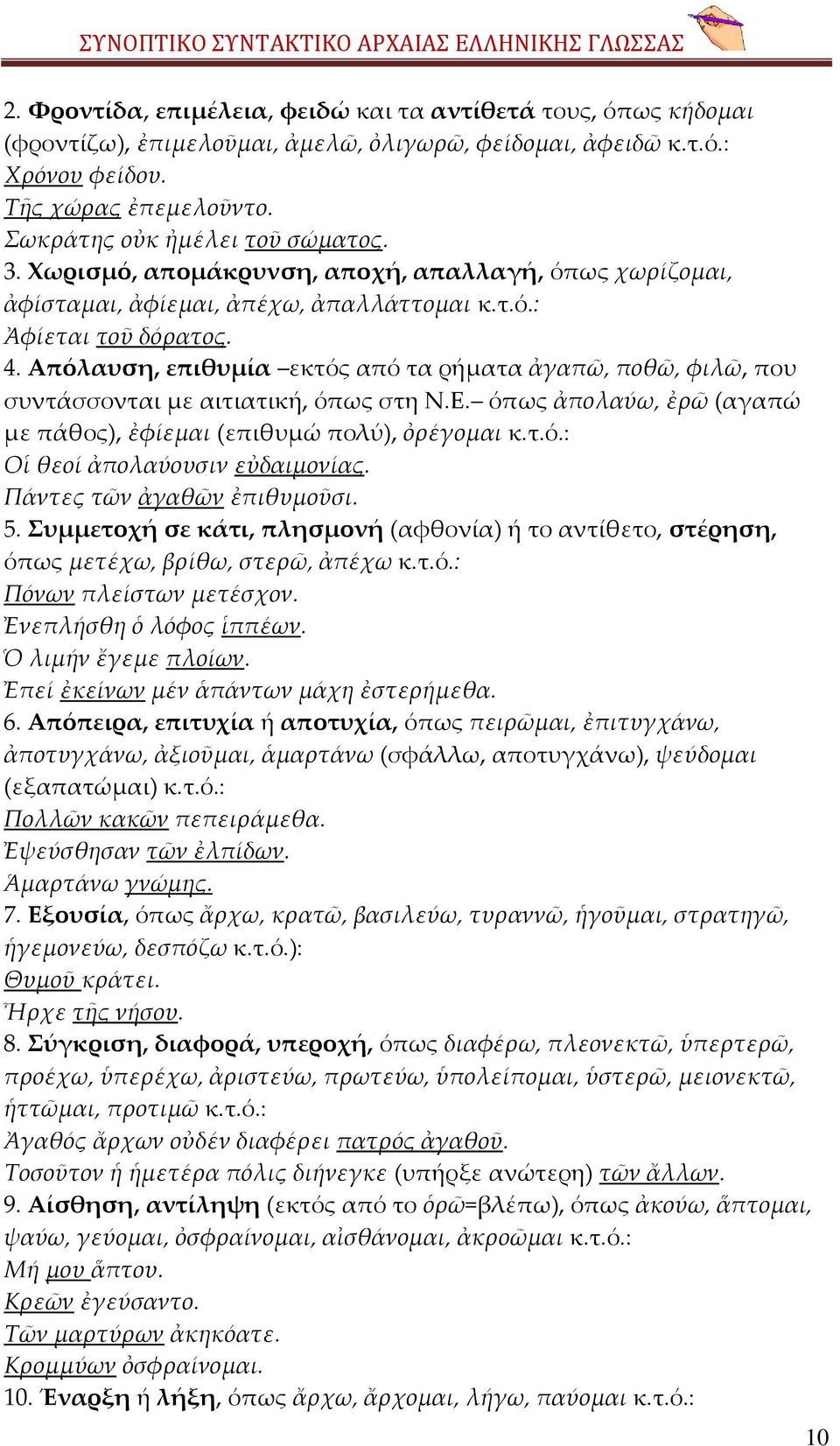 Απόλαυση, επιθυμία εκτός από τα ρήματα ἀγαπῶ, ποθῶ, φιλῶ, που συντάσσονται με αιτιατική, όπως στη Ν.Ε. όπως ἀπολαύω, ἐρῶ (αγαπώ με πάθος), ἐφίεμαι (επιθυμώ πολύ), ὀρέγομαι κ.τ.ό.: Οἱ θεοί ἀπολαύουσιν εὐδαιμονίας.