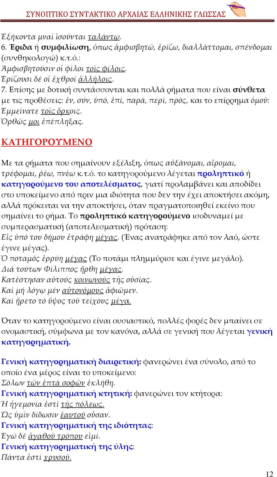 ΚΑΣΗΓΟΡΟΤΜΕΝΟ Με τα ρήματα που σημαίνουν εξέλιξη, όπ