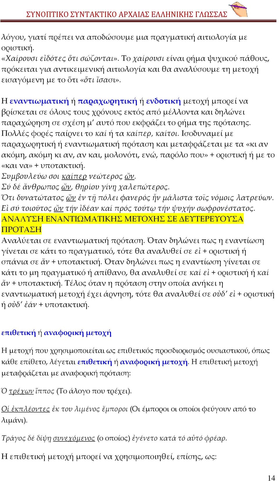 Η εναντιωματική ή παραχωρητική ή ενδοτική μετοχή μπορεί να βρίσκεται σε όλους τους χρόνους εκτός από μέλλοντα και δηλώνει παραχώρηση σε σχέση μ αυτό που εκφράζει το ρήμα της πρότασης.