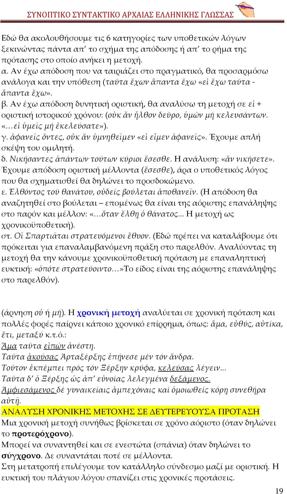 ἀφανεῖς ὄντες, οὐκ ἄν ὑμνηθεῖμεν «εἰ εἶμεν ἀφανεῖς». Έχουμε απλή σκέψη του ομιλητή. δ. Νικήσαντες ἁπάντων τούτων κύριοι ἔσεσθε. Η ανάλυση: «ἄν νικήσετε».