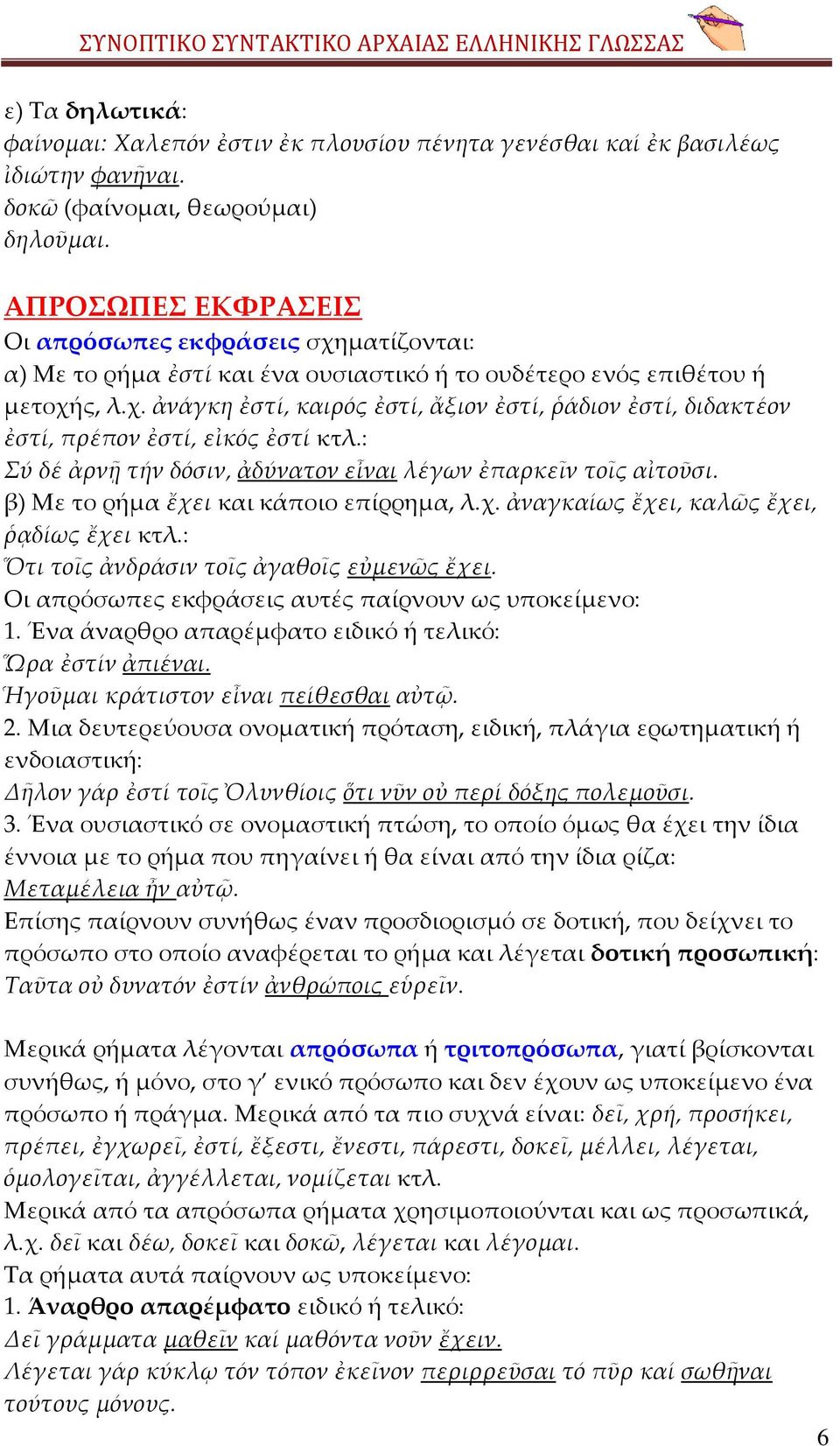 : Σύ δέ ἀρνῆ τήν δόσιν, ἀδύνατον εἶναι λέγων ἐπαρκεῖν τοῖς αἰτοῦσι. β) Με το ρήμα ἔχει και κάποιο επίρρημα, λ.χ. ἀναγκαίως ἔχει, καλῶς ἔχει, ῥᾳδίως ἔχει κτλ.