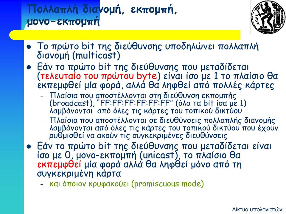 κάρτες του τοπικού δικτύου Πλαίσια που αποστέλλονται σε διευθύνσεις πολλαπλής διανομής λαμβάνονται από όλες τις κάρτες του τοπικού δικτύου που έχουν ρυθμισθεί να ακούν τις συγκεκριμένες διευθύνσεις