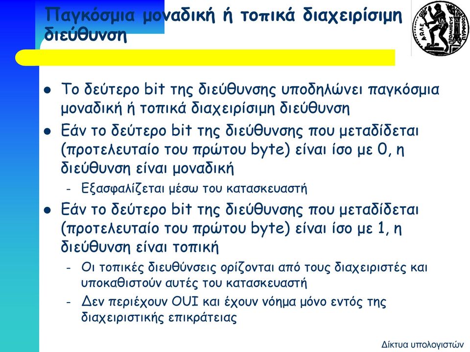 κατασκευαστή Εάν το δεύτερο bit της διεύθυνσης που μεταδίδεται (προτελευταίο του πρώτου byte) είναι ίσο με 1, η διεύθυνση είναι τοπική Οι τοπικές