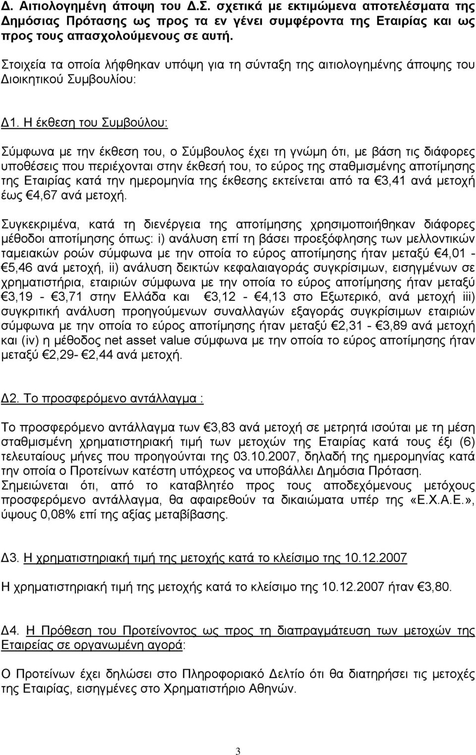 Η έκθεση του Συμβούλου: Σύμφωνα με την έκθεση του, ο Σύμβουλος έχει τη γνώμη ότι, με βάση τις διάφορες υποθέσεις που περιέχονται στην έκθεσή του, το εύρος της σταθμισμένης αποτίμησης της Εταιρίας