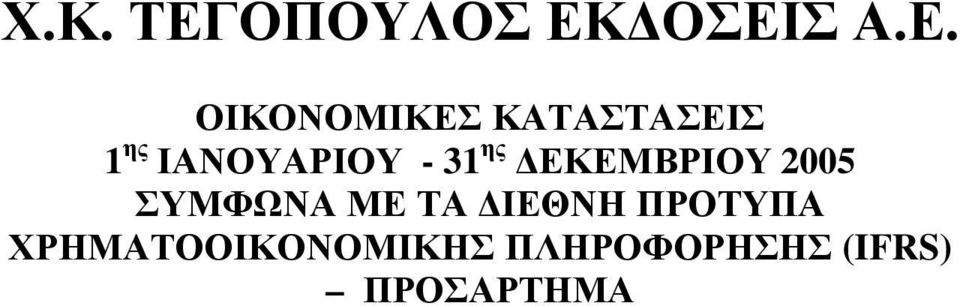 ΣΥΜΦΩΝΑ ΜΕ ΤΑ ΙΕΘΝΗ ΠΡΟΤΥΠΑ