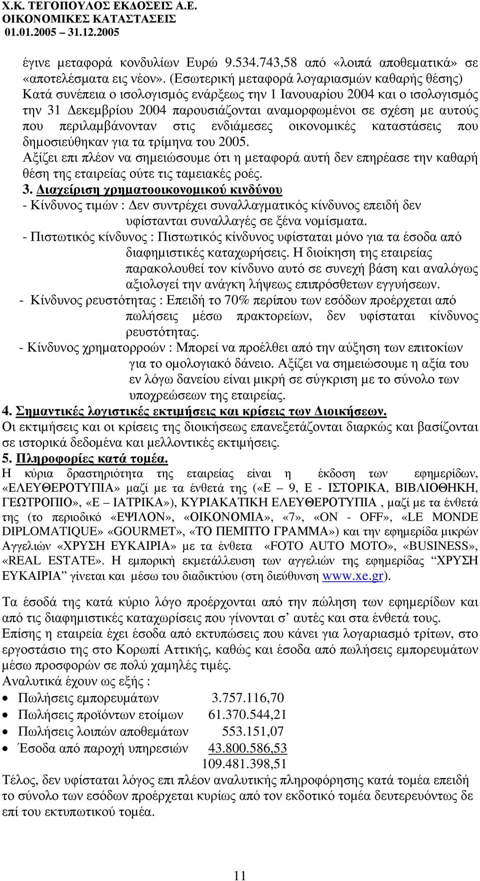 περιλαµβάνονταν στις ενδιάµεσες οικονοµικές καταστάσεις που δηµοσιεύθηκαν για τα τρίµηνα του 2005.