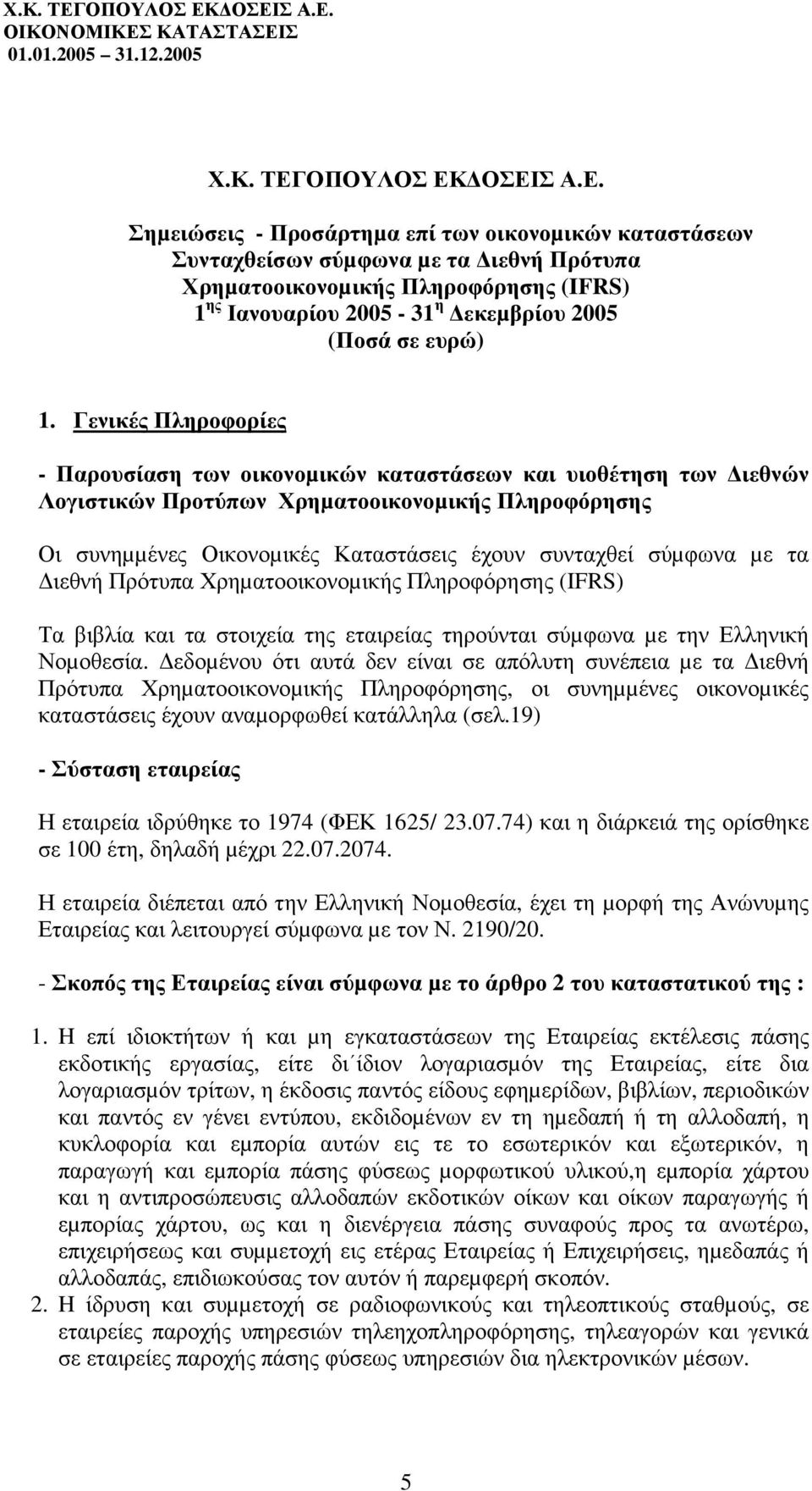 Σ 01.01.2005 31.12.2005 Χ.Κ. ΤΕΓ