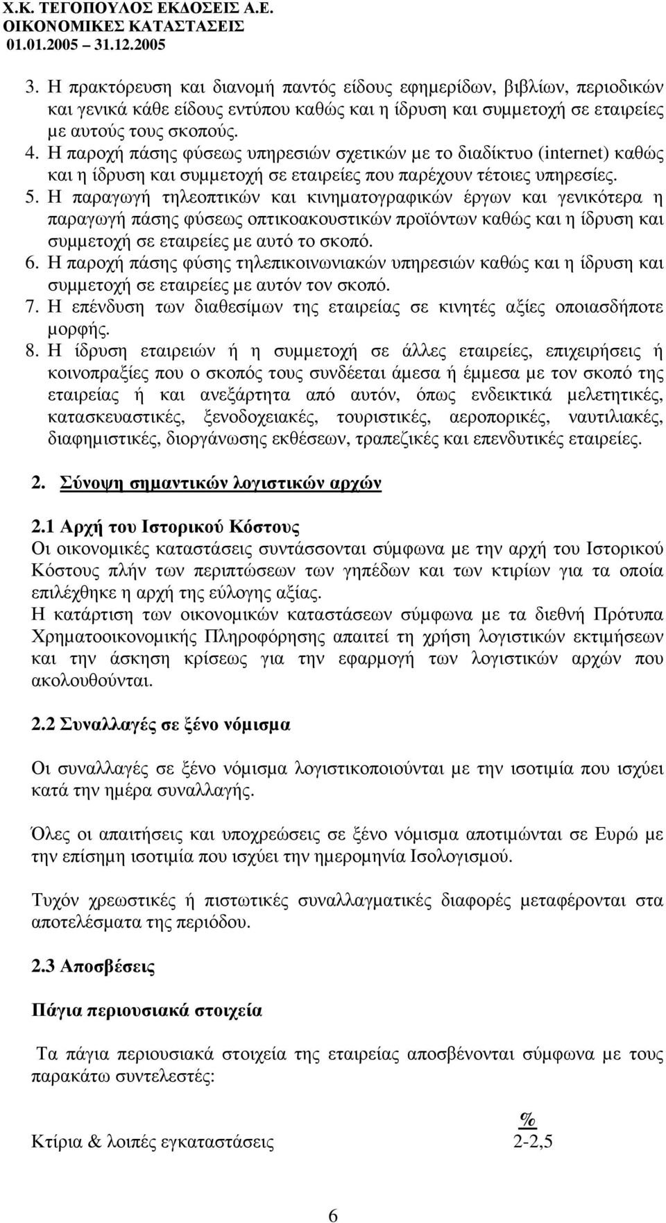 Η παροχή πάσης φύσεως υπηρεσιών σχετικών µε το διαδίκτυο (internet) καθώς και η ίδρυση και συµµετοχή σε εταιρείες που παρέχουν τέτοιες υπηρεσίες. 5.