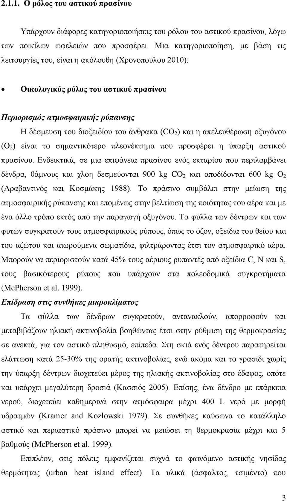 (CO 2 ) και η απελευθέρωση οξυγόνου (Ο 2 ) είναι το σημαντικότερο πλεονέκτημα που προσφέρει η ύπαρξη αστικού πρασίνου.