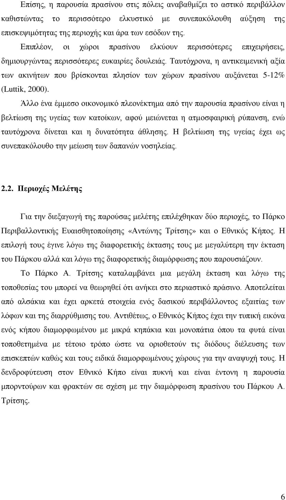 Ταυτόχρονα, η αντικειμενική αξία των ακινήτων που βρίσκονται πλησίον των χώρων πρασίνου αυξάνεται 5-12% (Luttik, 2000).