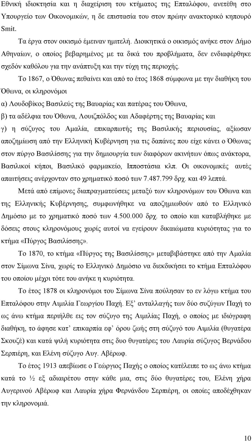 Το 1867, ο Όθωνας πεθαίνει και από το έτος 1868 σύμφωνα με την διαθήκη του Όθωνα, οι κληρονόμοι α) Λουδοβίκος Βασιλεύς της Βαυαρίας και πατέρας του Όθωνα, β) τα αδέλφια του Όθωνα, Λουιζπόλδος και