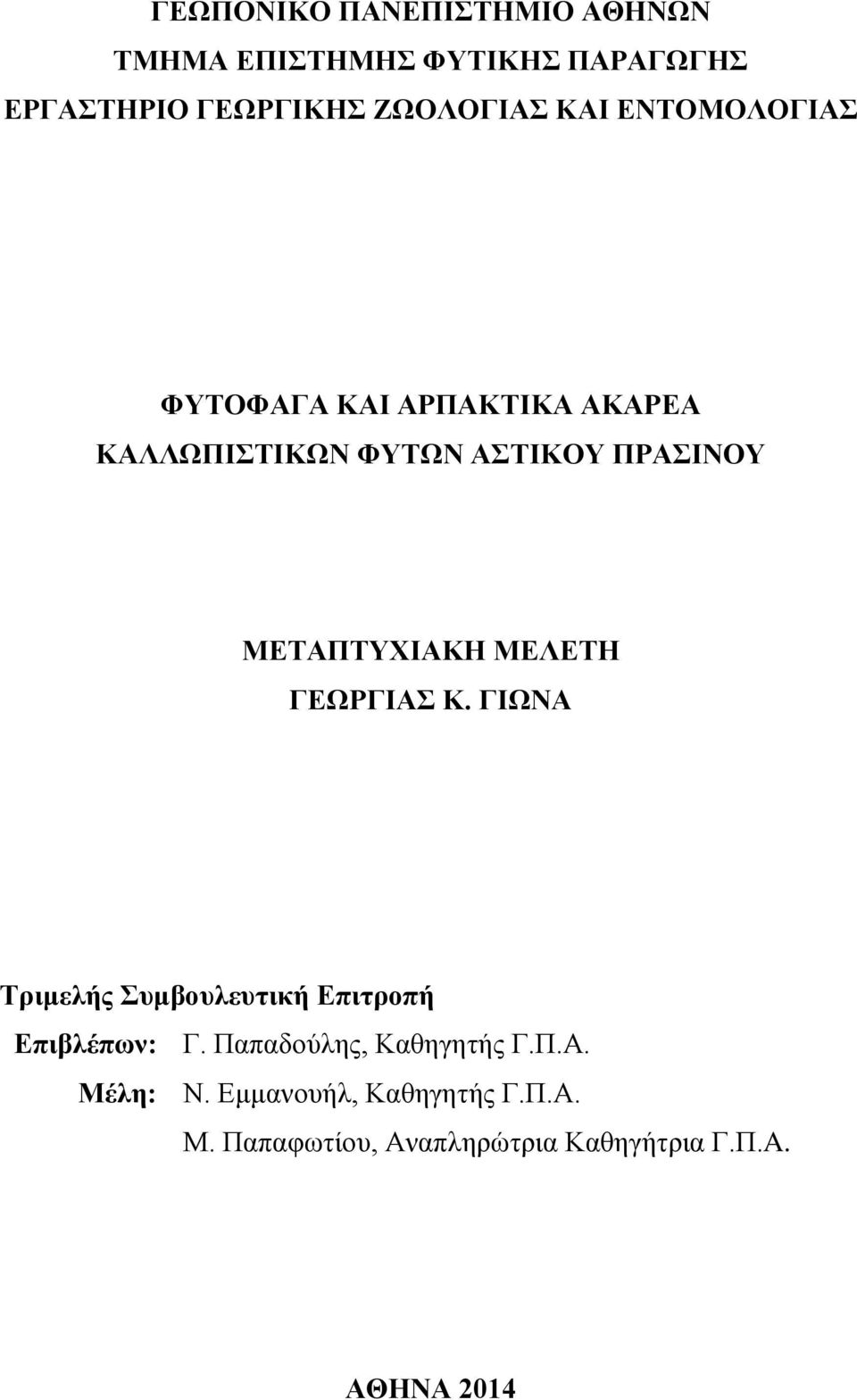 ΜΕΛΕΤΗ ΓΕΩΡΓΙΑΣ Κ. ΓΙΩΝΑ Τριμελής Συμβουλευτική Επιτροπή Επιβλέπων: Γ. Παπαδούλης, Καθηγητής Γ.Π.Α. Μέλη: Ν.