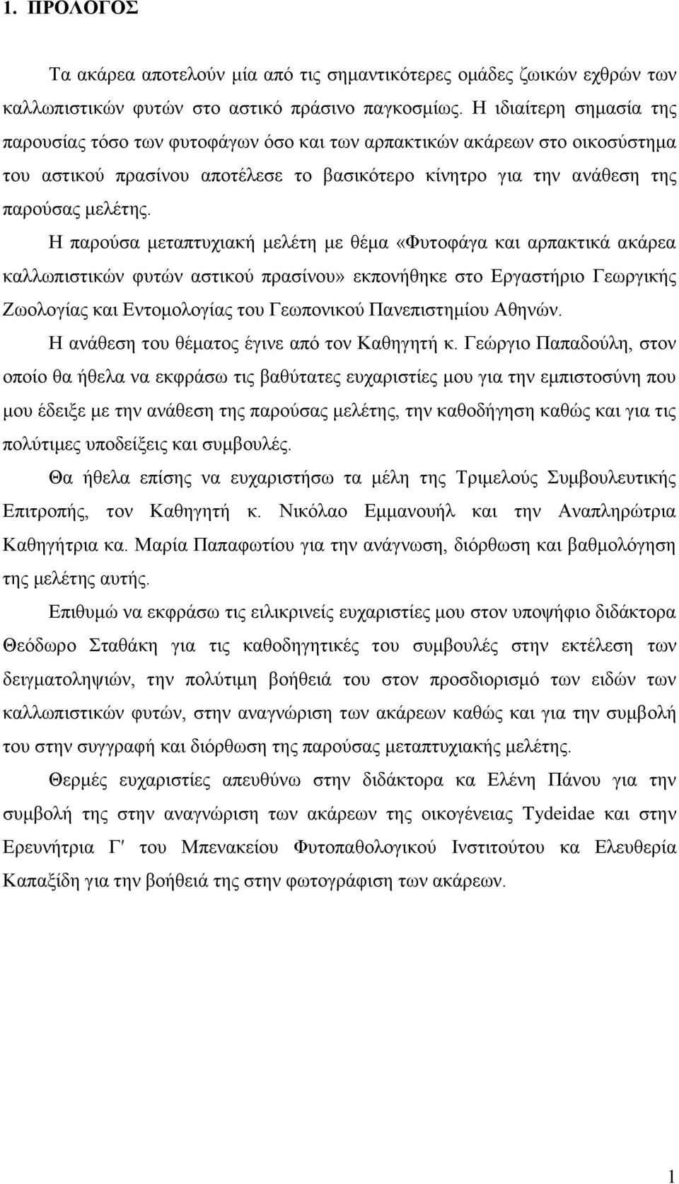 Η παρούσα μεταπτυχιακή μελέτη με θέμα «Φυτοφάγα και αρπακτικά ακάρεα καλλωπιστικών φυτών αστικού πρασίνου» εκπονήθηκε στο Εργαστήριο Γεωργικής Ζωολογίας και Εντομολογίας του Γεωπονικού Πανεπιστημίου