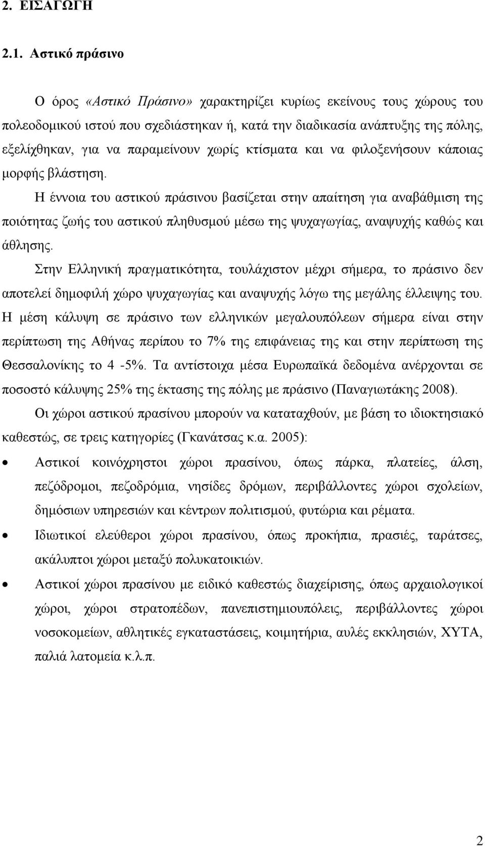 χωρίς κτίσματα και να φιλοξενήσουν κάποιας μορφής βλάστηση.