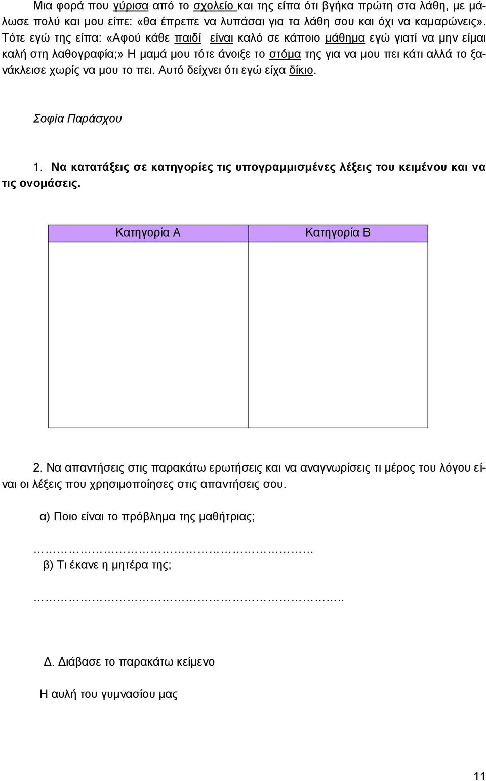 πει. Αυτό δείχνει ότι εγώ είχα δίκιο. Σοφία Παράσχου 1. Να κατατάξεις σε κατηγορίες τις υπογραμμισμένες λέξεις του κειμένου και να τις ονομάσεις. Κατηγορία Α Κατηγορία Β 2.