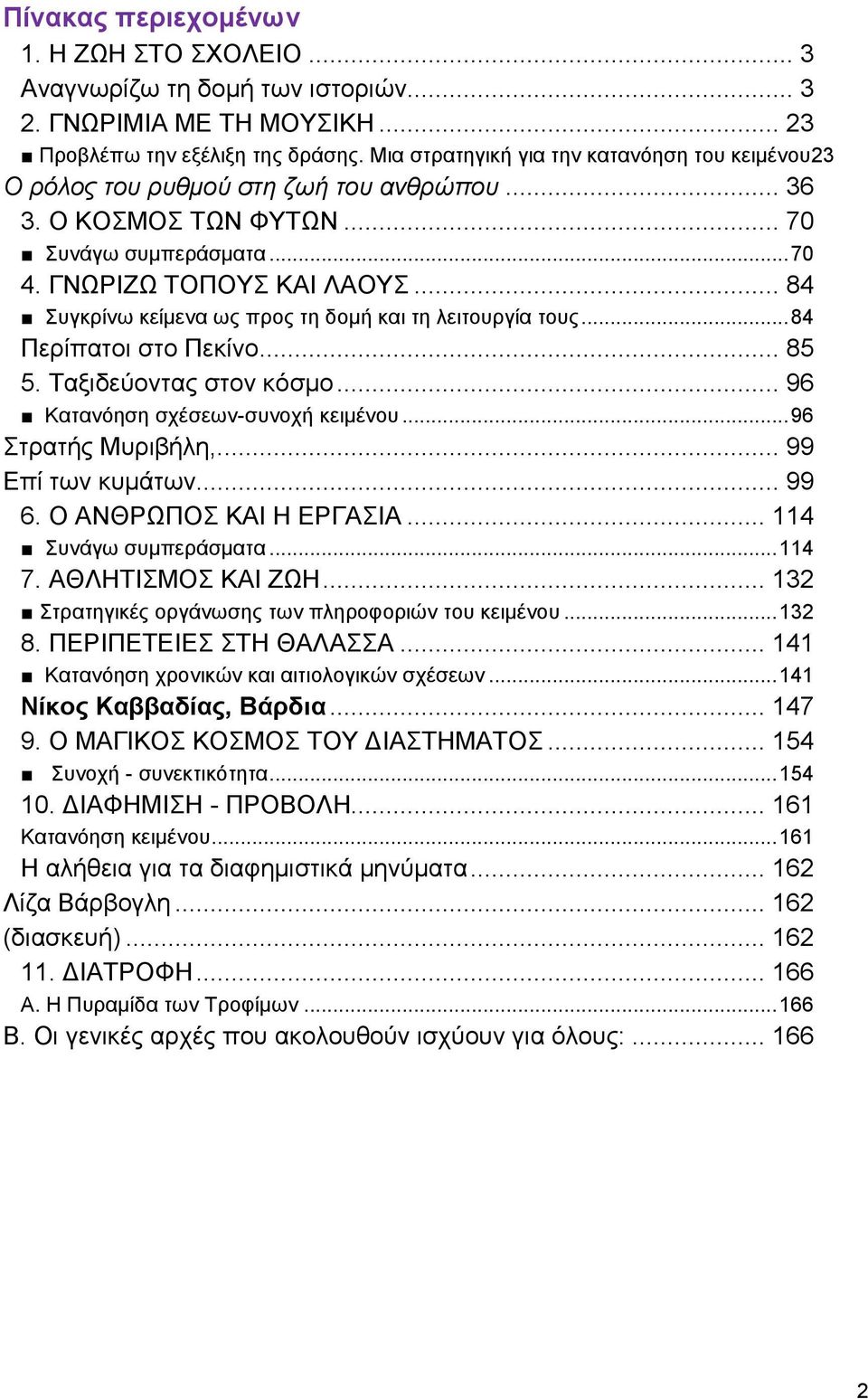 .. 84 Συγκρίνω κείμενα ως προς τη δομή και τη λειτουργία τους... 84 Περίπατοι στο Πεκίνο... 85 5. Ταξιδεύοντας στον κόσμο... 96 Κατανόηση σχέσεων-συνοχή κειμένου... 96 Στρατής Μυριβήλη,.