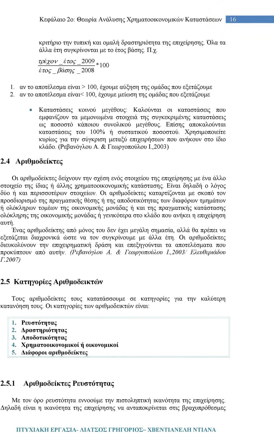 αν το αποτέλεσμα είναι< 100, έχουμε μείωση της ομάδας που εξετάζουμε Καταστάσεις κοινού μεγέθους: Καλούνται οι καταστάσεις που εμφανίζουν τα μεμονωμένα στοιχειά της συγκεκριμένης καταστάσεις ως