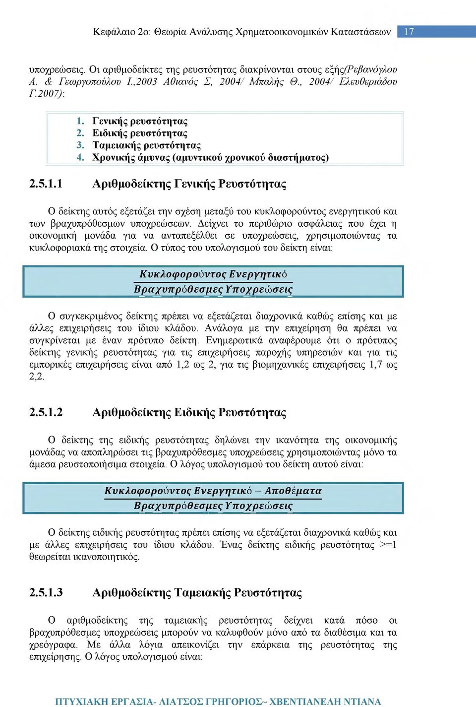 Δείχνει το περιθώριο ασφάλειας που έχει η οικονομική μονάδα για να ανταπεξέλθει σε υποχρεώσεις, χρησιμοποιώντας τα κυκλοφοριακά της στοιχεία.