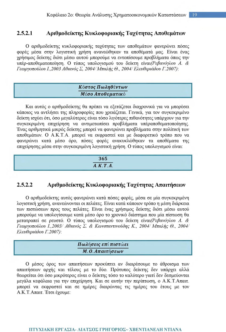 ,2003 Αθιανός Σ, 2004/Μπαλής Θ., 2004/Ελευθεριάδου Γ.