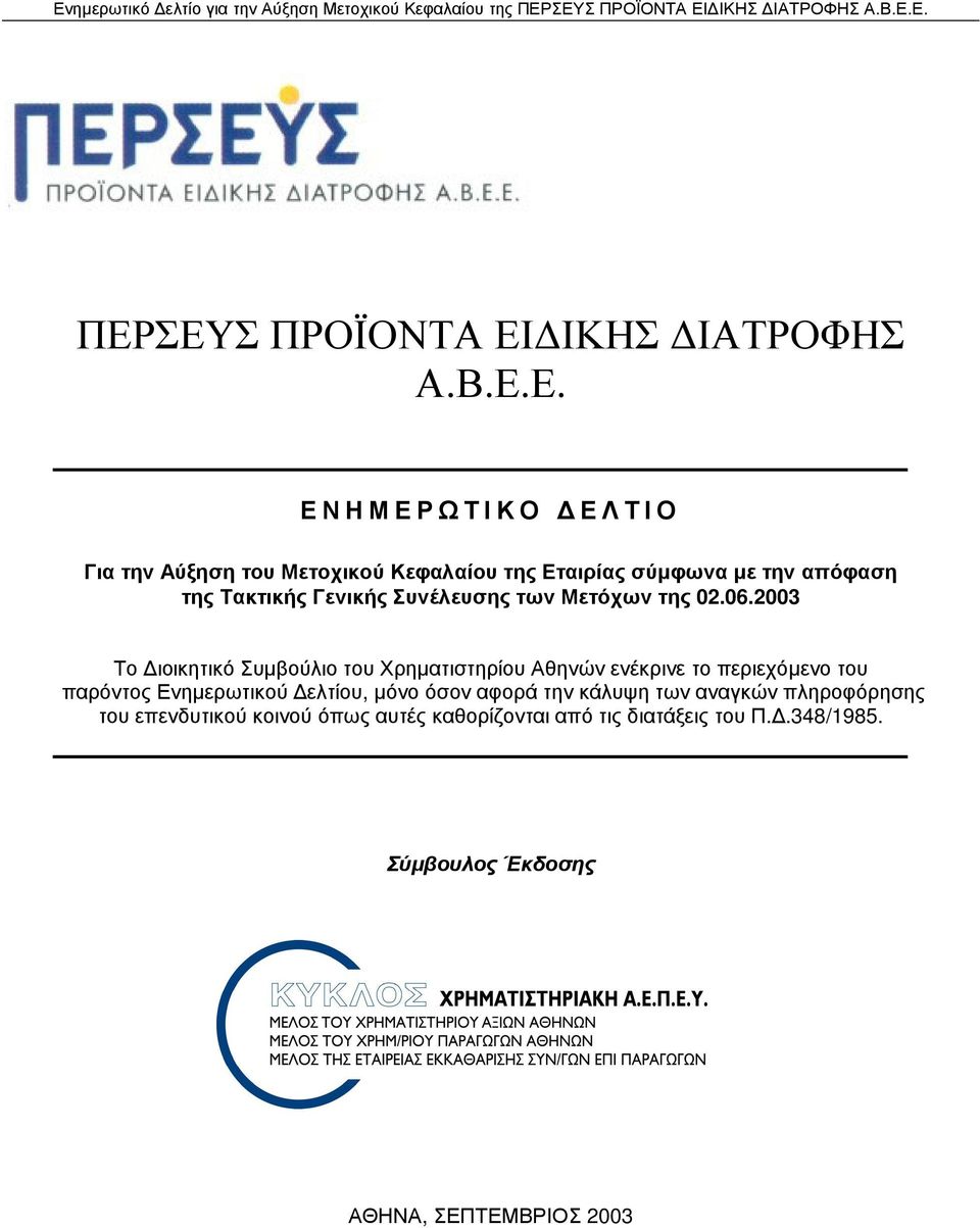 2003 Το ιοικητικό Συµβούλιο του Χρηµατιστηρίου Αθηνών ενέκρινε το περιεχόµενο του παρόντος Ενηµερωτικού ελτίου, µόνο