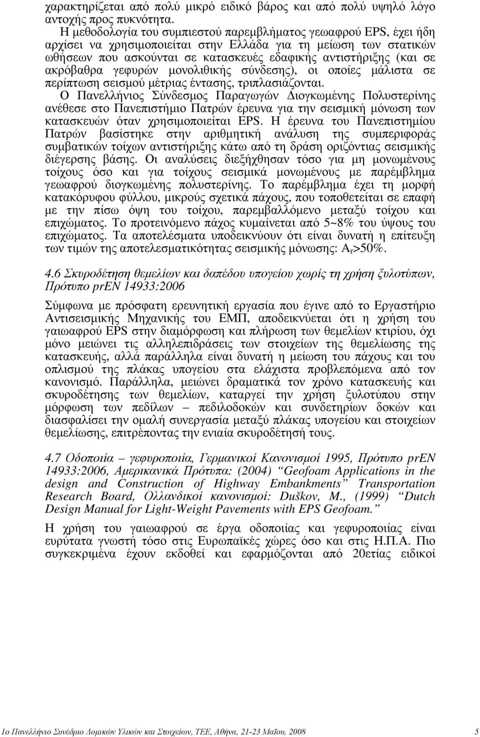 ακρόβαθρα γεφυρών μονολιθικής σύνδεσης), οι οποίες μάλιστα σε περίπτωση σεισμού μέτριας έντασης, τριπλασιάζονται.