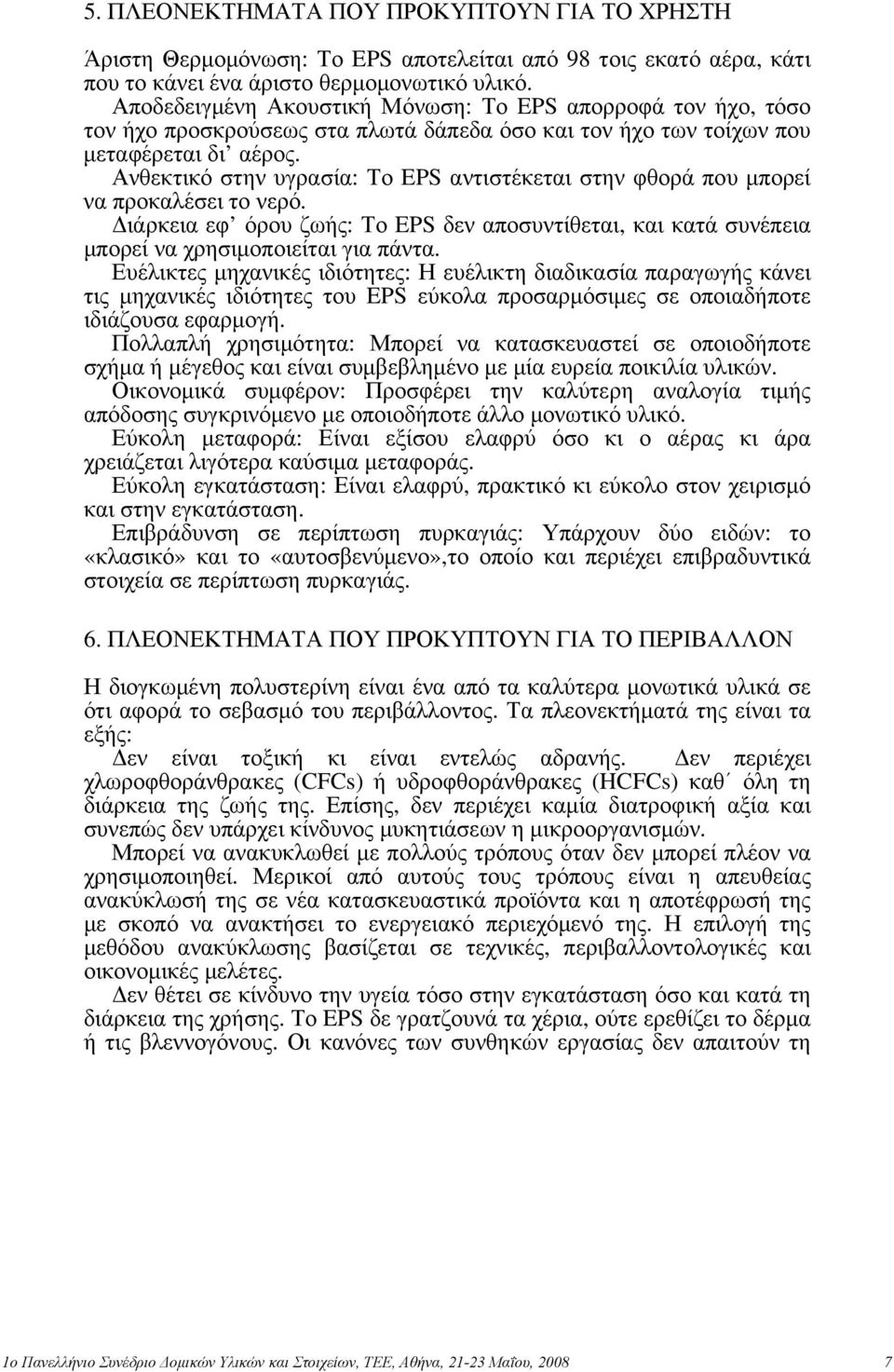 Ανθεκτικό στην υγρασία: Το EPS αντιστέκεται στην φθορά που μπορεί να προκαλέσει το νερό. Διάρκεια εφ όρου ζωής: Το EPS δεν αποσυντίθεται, και κατά συνέπεια μπορεί να χρησιμοποιείται για πάντα.