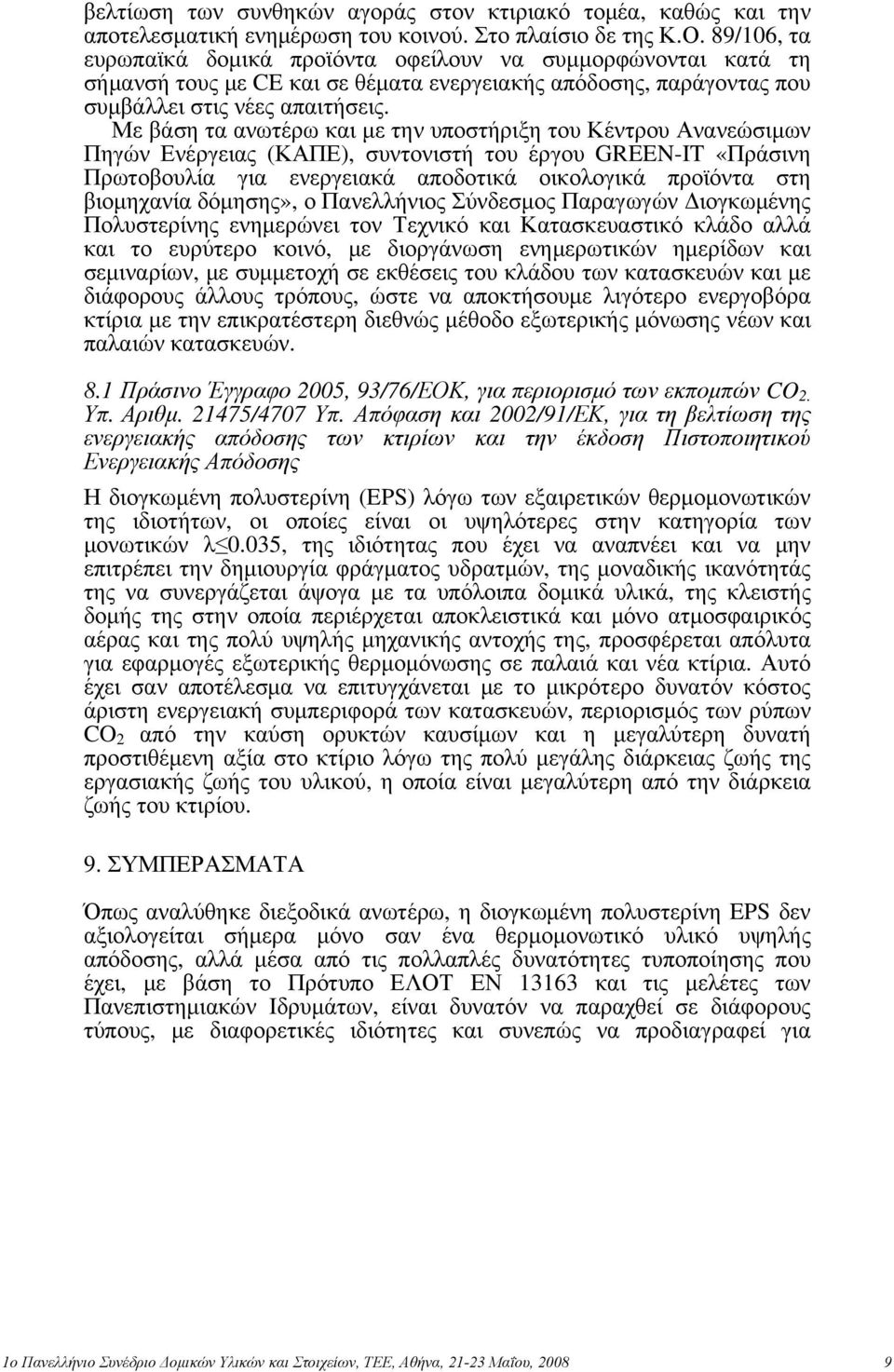 Με βάση τα ανωτέρω και με την υποστήριξη του Κέντρου Ανανεώσιμων Πηγών Ενέργειας (ΚΑΠΕ), συντονιστή του έργου GREEN-IT «Πράσινη Πρωτοβουλία για ενεργειακά αποδοτικά οικολογικά προϊόντα στη βιομηχανία