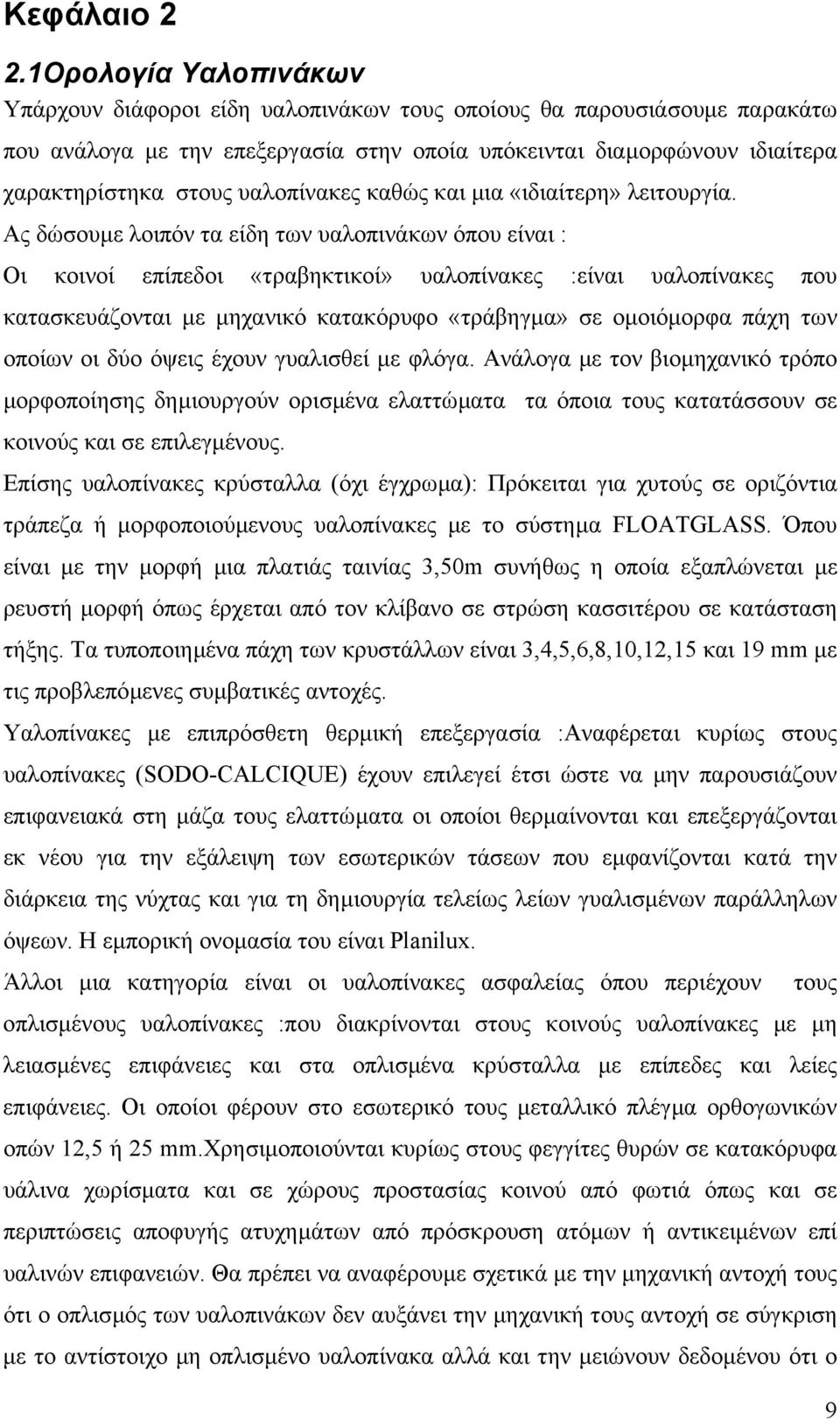 υαλοπίνακες καθώς και µια «ιδιαίτερη» λειτουργία.