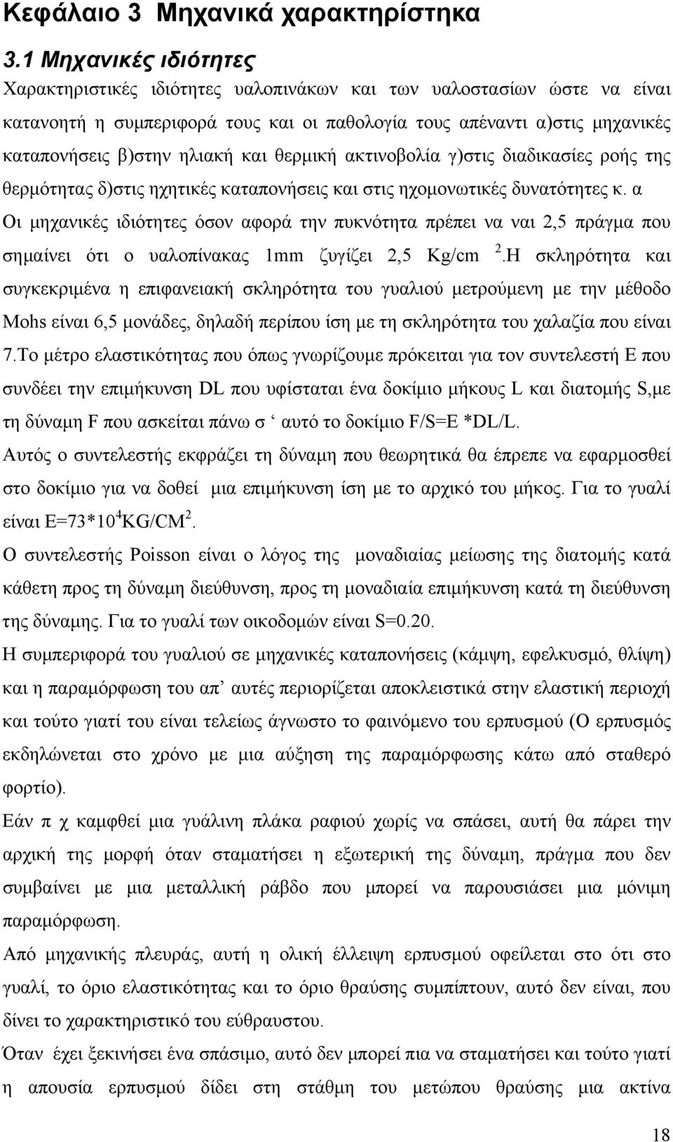 και θερµική ακτινοβολία γ)στις διαδικασίες ροής της θερµότητας δ)στις ηχητικές καταπονήσεις και στις ηχοµονωτικές δυνατότητες κ.