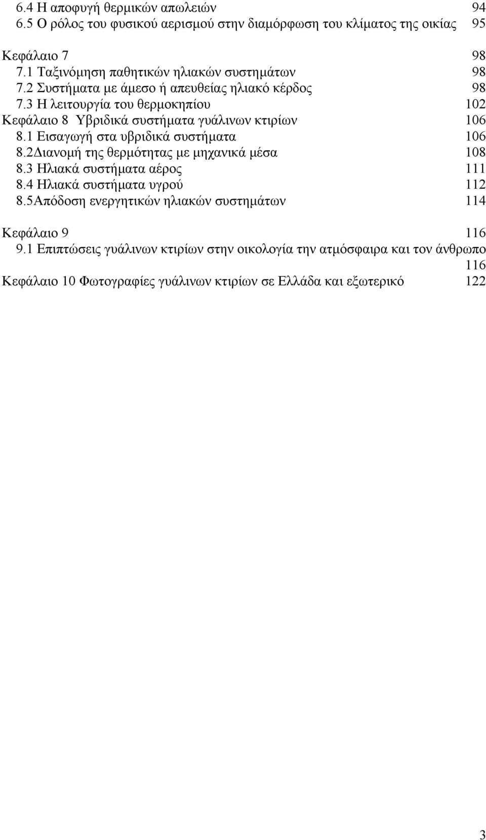 3 Η λειτουργία του θερµοκηπίου 102 Κεφάλαιο 8 Υβριδικά συστήµατα γυάλινων κτιρίων 106 8.1 Εισαγωγή στα υβριδικά συστήµατα 106 8.