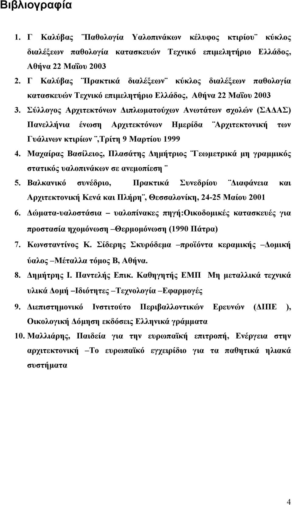 Σύλλογος Αρχιτεκτόνων ιπλωµατούχων Ανωτάτων σχολών (ΣΑ ΑΣ) Πανελλήνια ένωση Αρχιτεκτόνων Ηµερίδα Αρχιτεκτονική των Γυάλινων κτιρίων,τρίτη 9 Μαρτίου 1999 4.