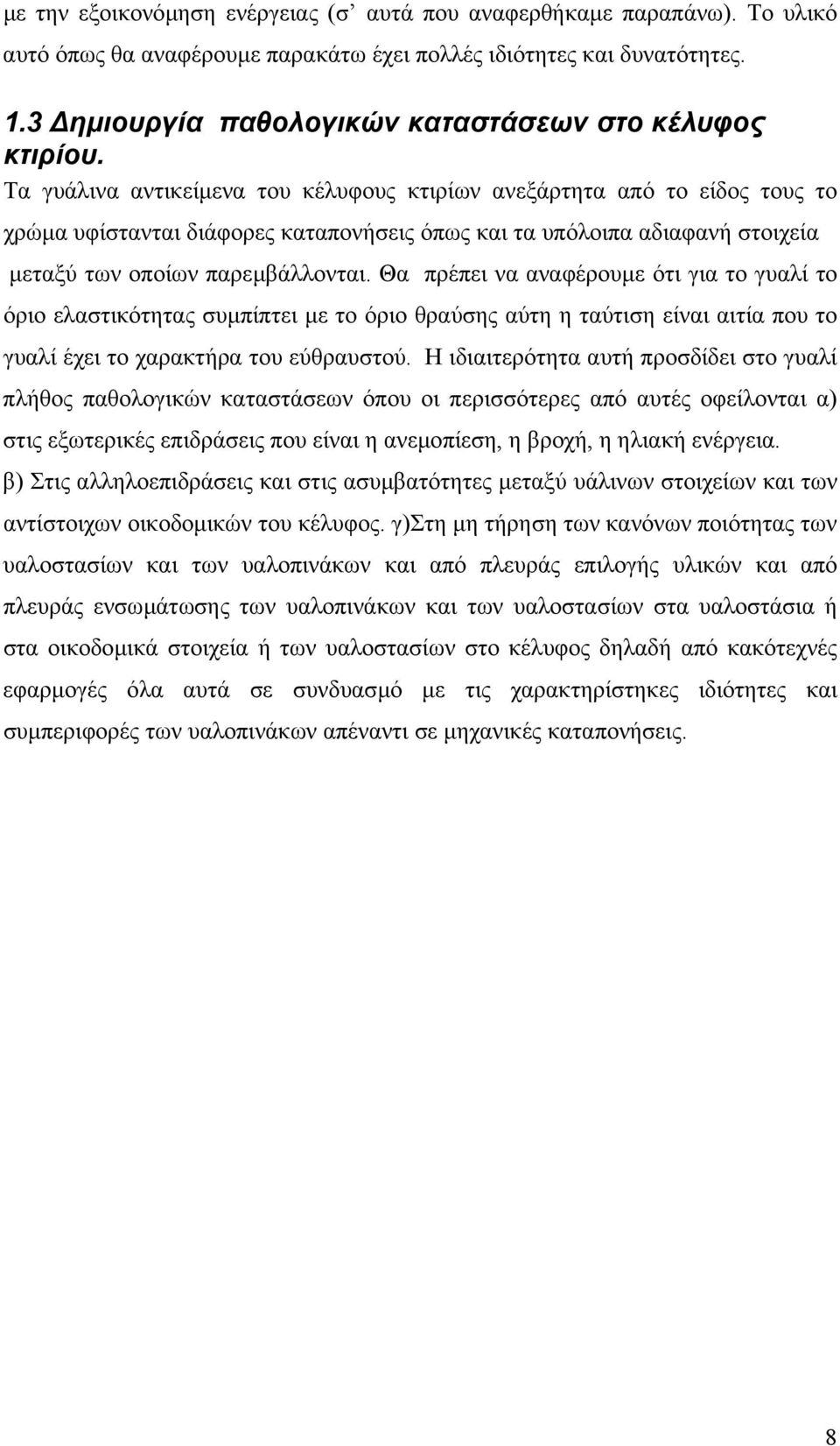 Τα γυάλινα αντικείµενα του κέλυφους κτιρίων ανεξάρτητα από το είδος τους το χρώµα υφίστανται διάφορες καταπονήσεις όπως και τα υπόλοιπα αδιαφανή στοιχεία µεταξύ των οποίων παρεµβάλλονται.