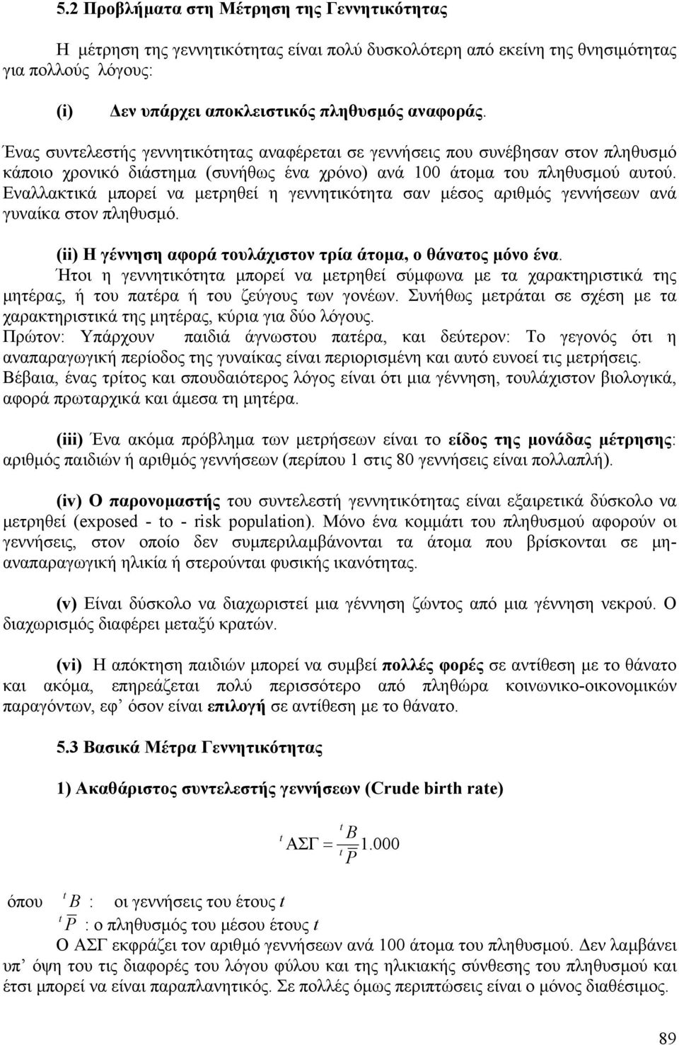 Εναλλακτικά µπορεί να µετρηθεί η γεννητικότητα σαν µέσος αριθµός γεννήσεων ανά γυναίκα στον πληθυσµό. (ii) Η γέννηση αφορά τουλάχιστον τρία άτοµα, ο θάνατος µόνο ένα.