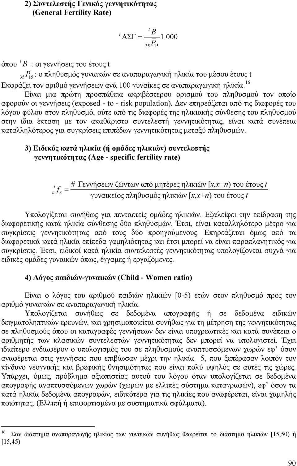 16 Είναι µια πρώτη προσπάθεια ακριβέστερου ορισµού του πληθυσµού τον οποίο αφορούν οι γεννήσεις (eposed - o - risk populaio).