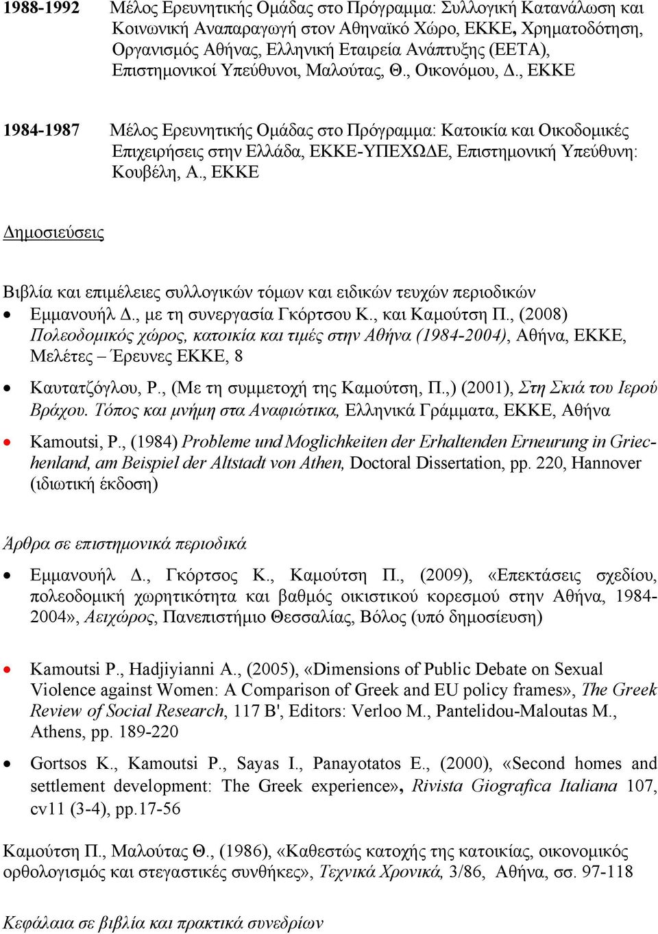 , ΕΚΚΕ 1984-1987 Μέλος Ερευνητικής Ομάδας στο Πρόγραμμα: Κατοικία και Οικοδομικές Επιχειρήσεις στην Ελλάδα, ΕΚΚΕ-ΥΠΕΧΩΔΕ, Επιστημονική Υπεύθυνη: Κουβέλη, Α.
