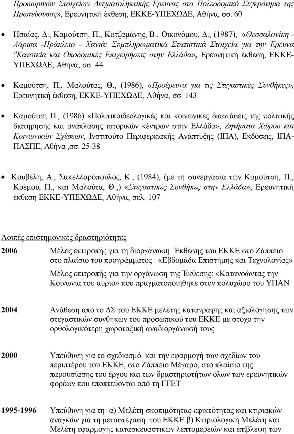 44 Καμούτση, Π., Μαλούτας, Θ., (1986), «Προέρευνα για τις Στεγαστικές Συνθήκες», Ερευνητική έκθεση, ΕΚΚΕ-ΥΠΕΧΩΔΕ, Αθήνα, σσ. 143 Καμούτση Π.