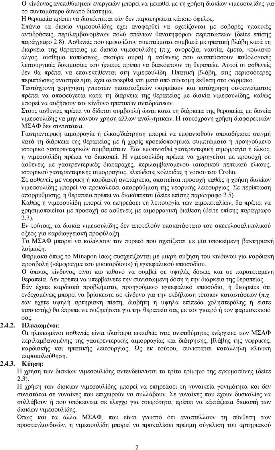 Ασθενείς που εμφανίζουν συμπτώματα συμβατά με ηπατική βλάβη κατά τη διάρκεια της θεραπείας με δισκία νιμεσουλίδης (π.χ.