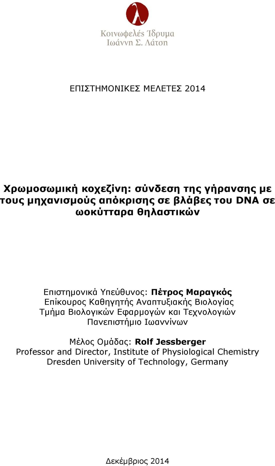 Βιολογίας Τμήμα Βιολογικών Εφαρμογών και Τεχνολογιών Πανεπιστήμιο Ιωαννίνων Μέλος Ομάδας: Rolf Jessberger