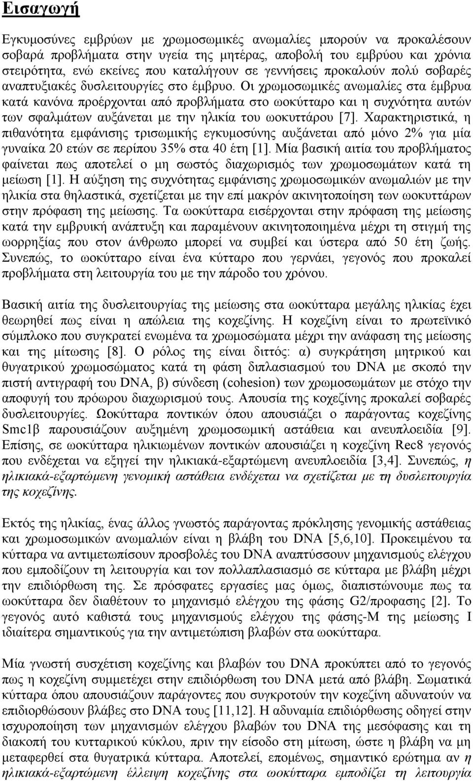 Οι χρωμοσωμικές ανωμαλίες στα έμβρυα κατά κανόνα προέρχονται από προβλήματα στο ωοκύτταρο και η συχνότητα αυτών των σφαλμάτων αυξάνεται με την ηλικία του ωοκυττάρου [7].