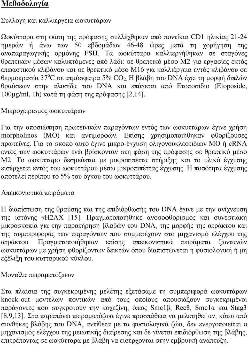 Τα ωοκύτταρα καλλιεργήθηκαν σε σταγόνες θρεπτικών μέσων καλυπτόμενες από λάδι: σε θρεπτικό μέσο Μ2 για εργασίες εκτός επωαστικού κλιβάνου και σε θρεπτικό μέσο Μ16 για καλλιέργεια εντός κλιβάνου σε