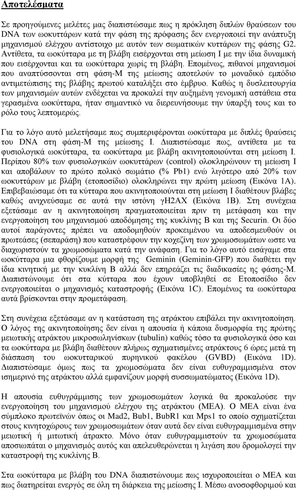 Επομένως, πιθανοί μηχανισμοί που αναπτύσσονται στη φάση-μ της μείωσης αποτελούν το μοναδικό εμπόδιο αντιμετώπισης της βλάβης πρωτού καταλήξει στο έμβρυο.