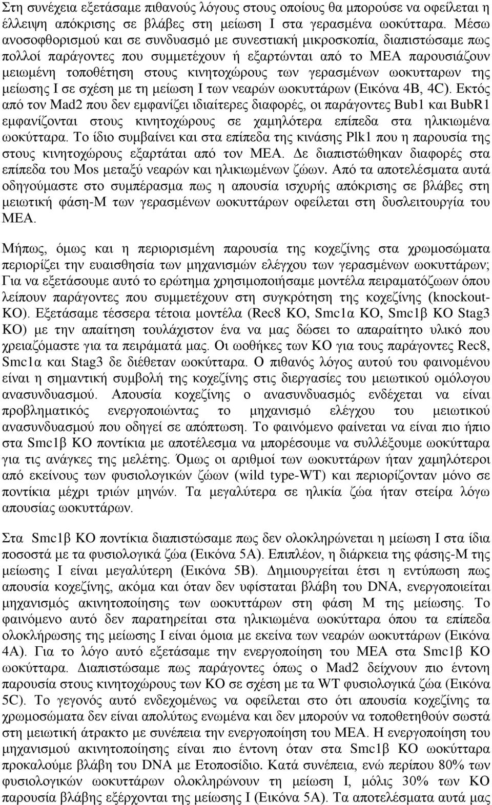 γερασμένων ωοκυτταρων της μείωσης Ι σε σχέση με τη μείωση Ι των νεαρών ωοκυττάρων (Εικόνα 4Β, 4C).