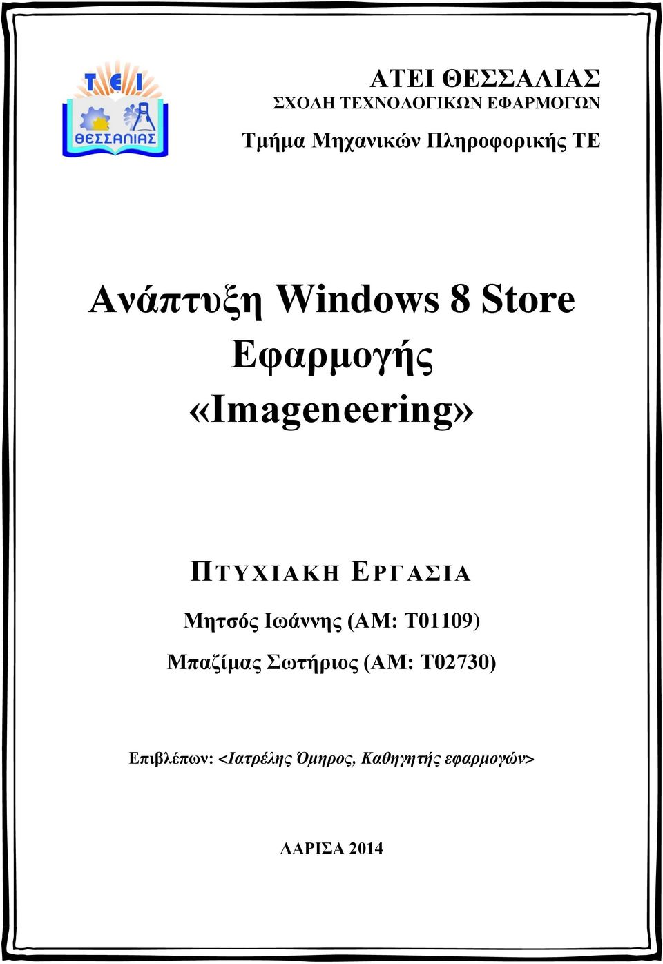 ΠΤΥΧΙΑΚΗ ΕΡΓΑΣΙΑ Μητσός Ιωάννης (ΑΜ: Τ01109) Μπαζίμας Σωτήριος