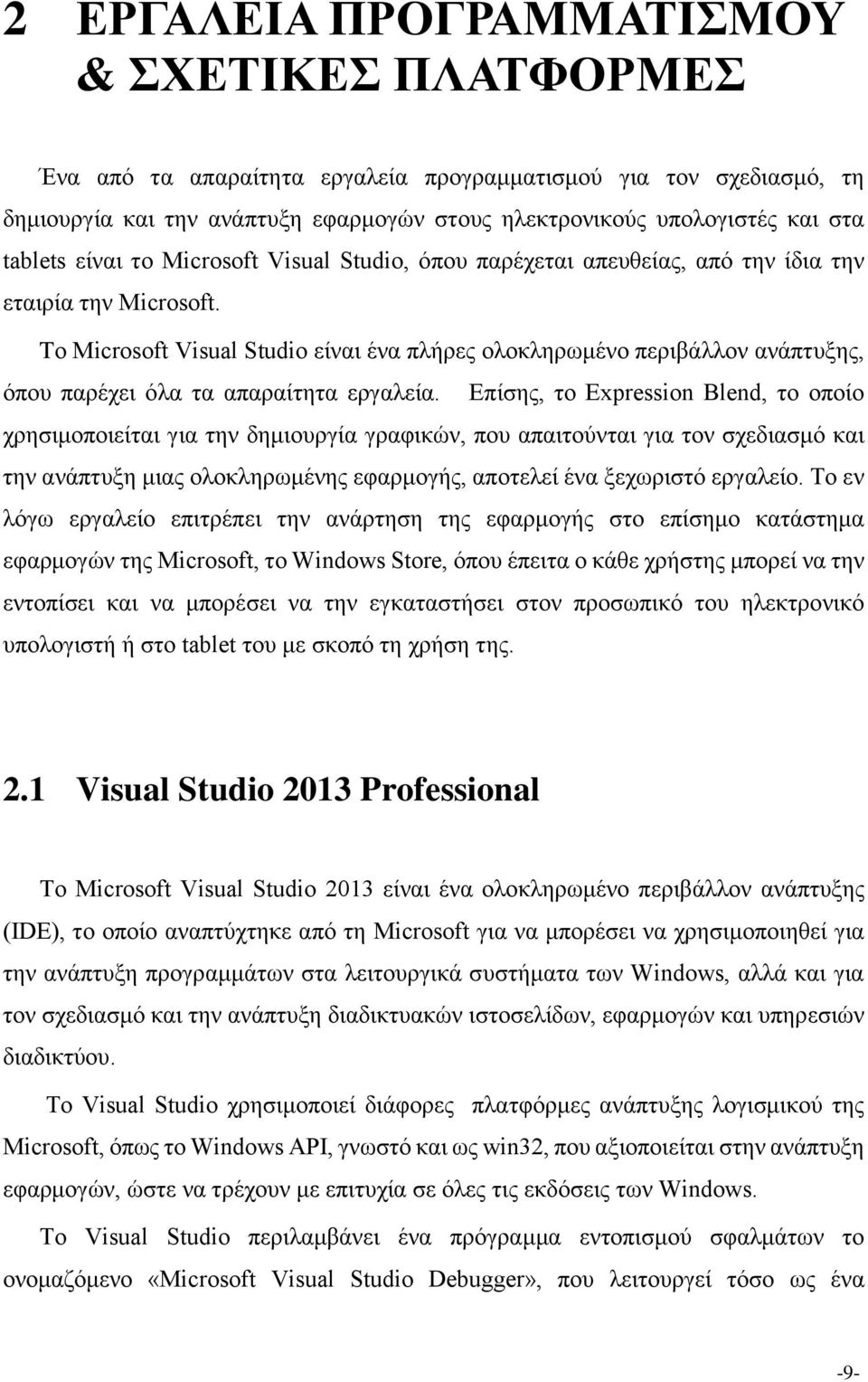 Tο Microsoft Visual Studio είναι ένα πλήρες ολοκληρωμένο περιβάλλον ανάπτυξης, όπου παρέχει όλα τα απαραίτητα εργαλεία.