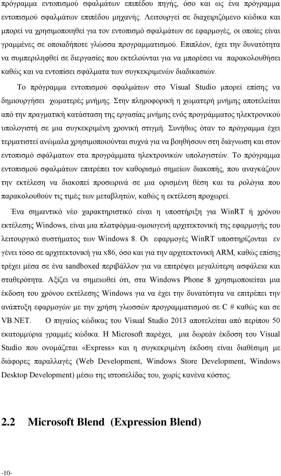 Επιπλέον, έχει την δυνατότητα να συμπεριληφθεί σε διεργασίες που εκτελούνται για να μπορέσει να παρακολουθήσει καθώς και να εντοπίσει σφάλματα των συγκεκριμενών διαδικασιών.