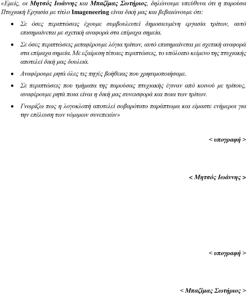 Με εξαίρεση τέτοιες περιπτώσεις, το υπόλοιπο κείμενο της πτυχιακής αποτελεί δική μας δουλειά. Αναφέρουμε ρητά όλες τις πηγές βοήθειας που χρησιμοποιήσαμε.