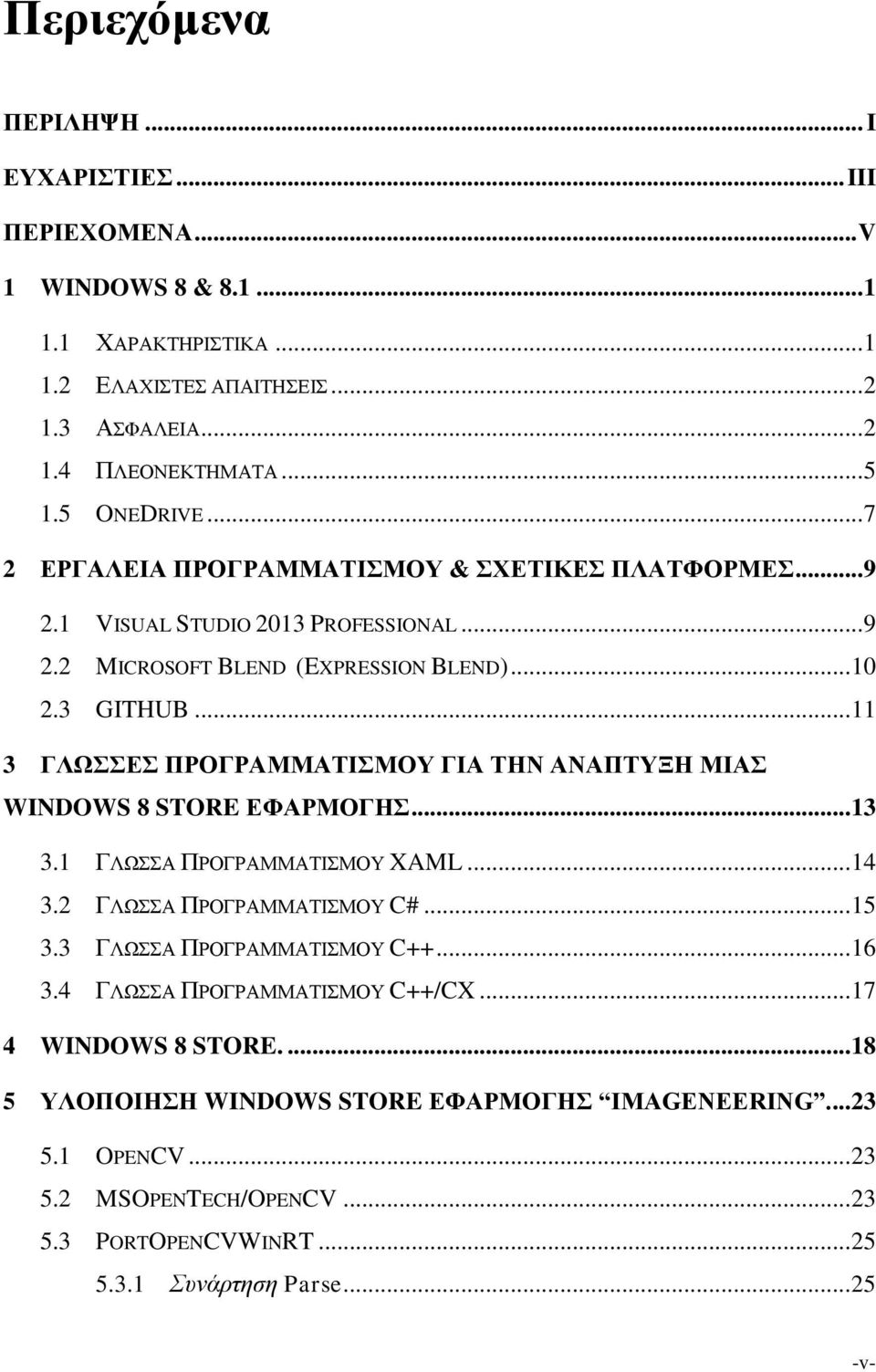 .. 11 3 ΓΛΩΣΣΕΣ ΠΡΟΓΡΑΜΜΑΤΙΣΜΟΥ ΓΙΑ ΤΗΝ ΑΝΑΠΤΥΞΗ ΜΙΑΣ WINDOWS 8 STORE ΕΦΑΡΜΟΓΗΣ... 13 3.1 ΓΛΩΣΣΑ ΠΡΟΓΡΑΜΜΑΤΙΣΜΟΥ XAML... 14 3.2 ΓΛΩΣΣΑ ΠΡΟΓΡΑΜΜΑΤΙΣΜΟΥ C#... 15 3.3 ΓΛΩΣΣΑ ΠΡΟΓΡΑΜΜΑΤΙΣΜΟΥ C++.